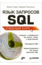 Язык запросов SQL. Учебный курс