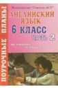 Английский язык. 6 класс. Поурочные планы по учебнику М.З. Биболетовой. 2 часть