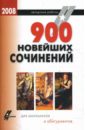900 новейших сочинений для школьников и абитуриентов