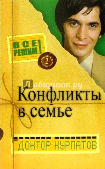Все решим! Выпуск 2. Главная тема: Конфликты в семье