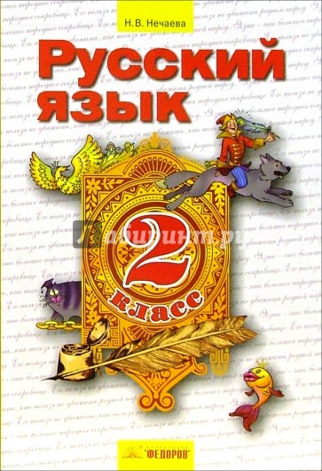 Русский язык: Учебник для 2 класса