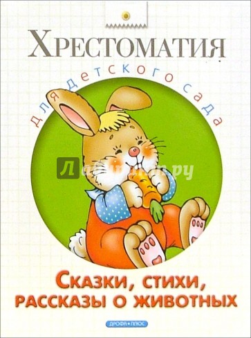 Сказки, стихи, рассказы о животных. Хрестоматия для детского сада