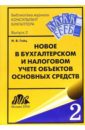 Новое в бухгалтерском и налоговом учете объектов основных средств