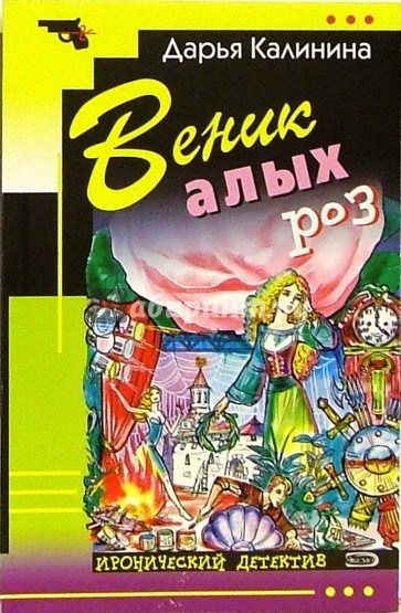 Веник алых роз: Повесть