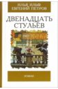 Двенадцать стульев: Роман