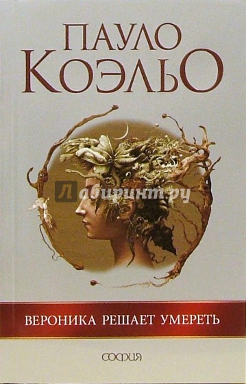Вероника решает умереть
