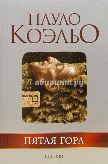 Пятая гора