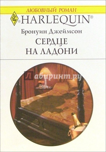 Сердце на ладони: Роман