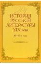 История русской литературы 19 века. 40-60-е годы