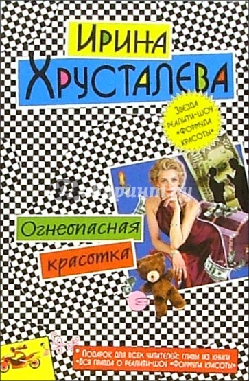 Огнеопасная красотка: Роман