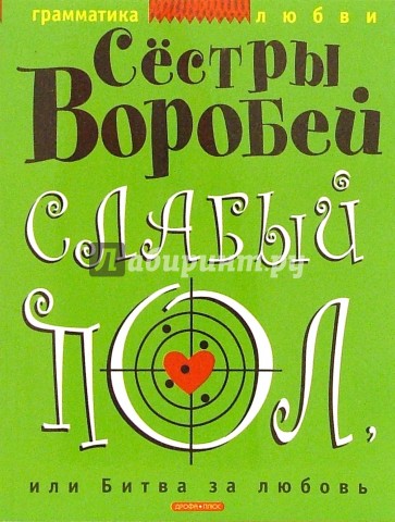 Слабый пол, или Битва за любовь