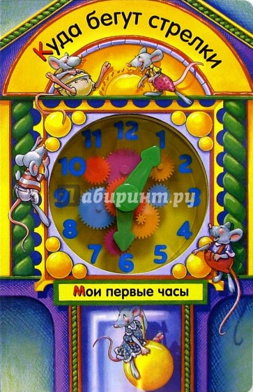 Куда бегут стрелки. Мои первые часы