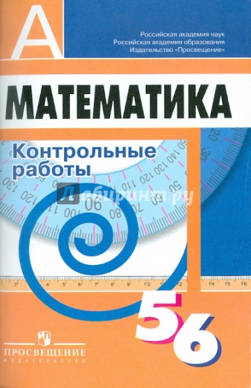 Математика. Контрольные работы. 5-6 классы. Пособие для учителей