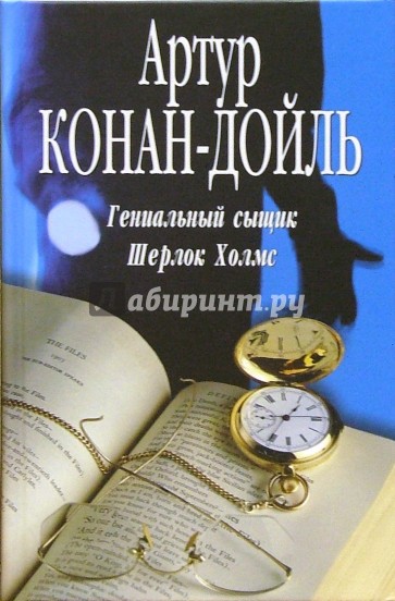 Гениальный сыщик Шерлок Холмс