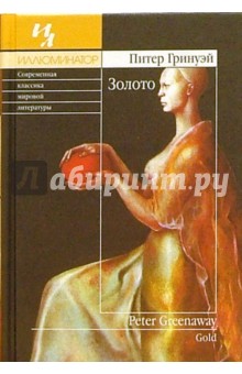 Сейчас читаю довольно-таки необычную книгу Питера Гринуэя Золото