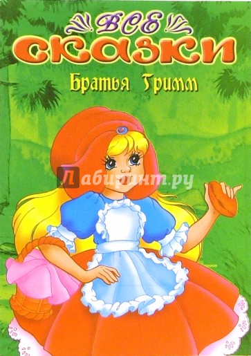 Все сказки: Братья Гримм (раскраска)