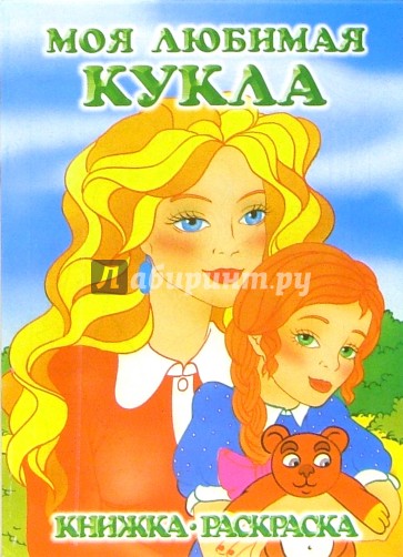 Моя любимая кукла. Воспитатель: Раскраска