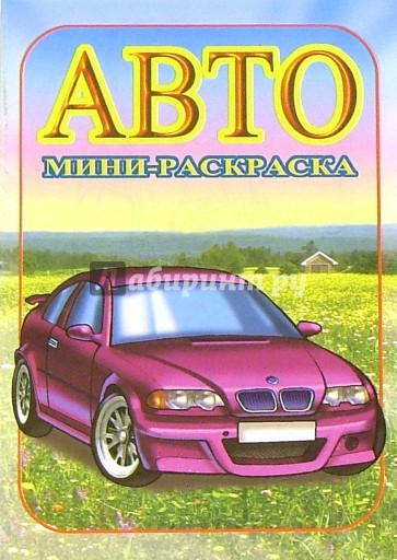 Мини-раскраска: Авто