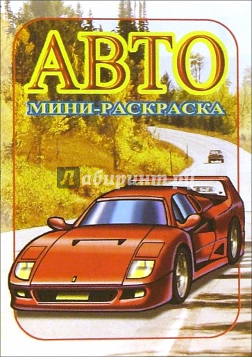 Мини-раскраска: Авто. Спортивные