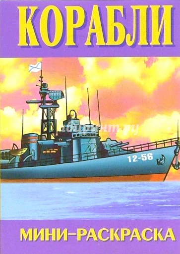 Мини-раскраска: Корабли