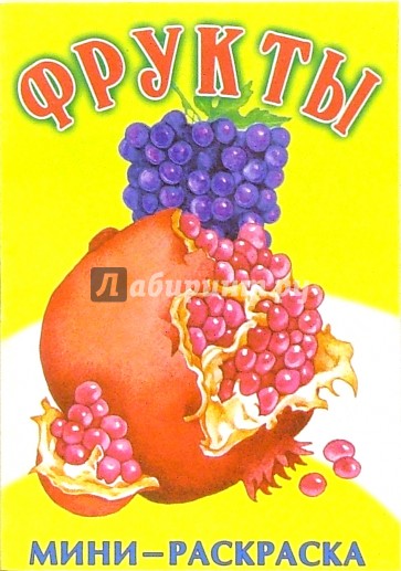 Мини-раскраска: Фрукты