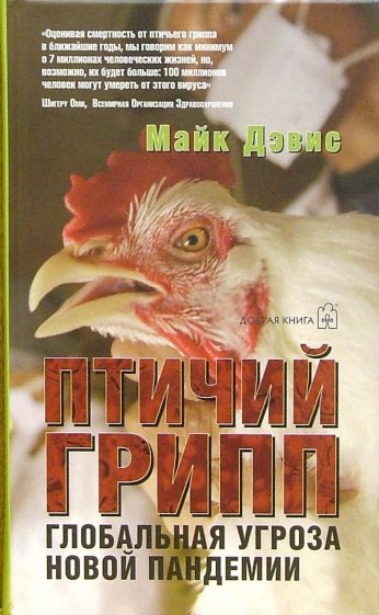 Птичий грипп: Глобальная угроза новой пандемии