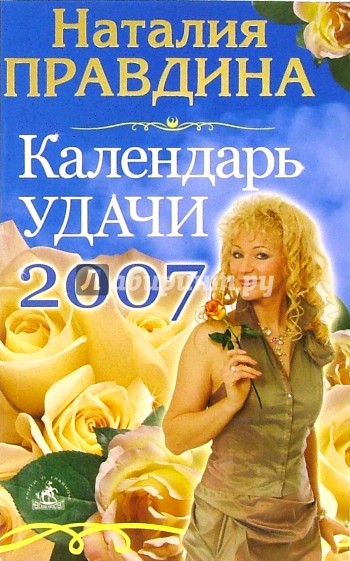 Календарь удачи на 2007 год