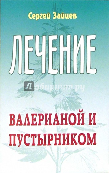 Лечение валерианой и пустырником