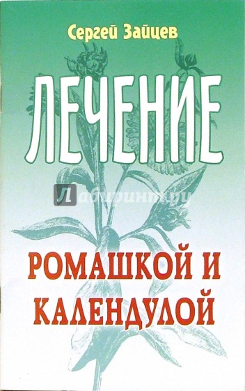 Лечение ромашкой и календулой