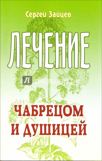 Лечение чабрецом и душицей