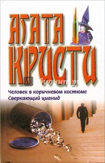 Человек в коричневом костюме. Сверкающий цианид: Романы