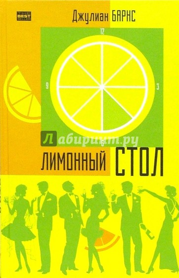 Лимонный стол: Сборник