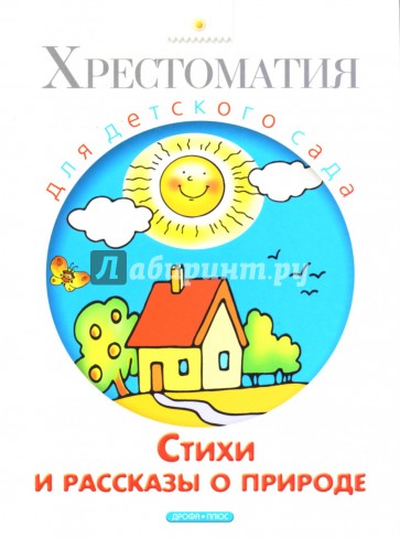 Стихи и рассказы о природе