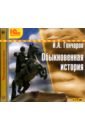 Гончаров Иван Александрович Обыкновенная история (CDmp3)
