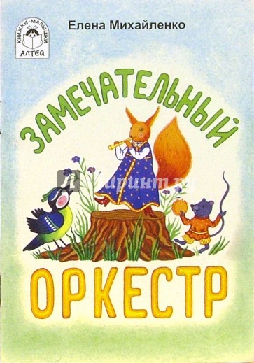 Замечательный оркестр