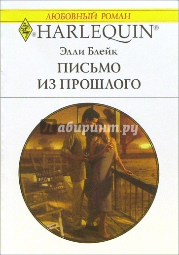Письмо из прошлого: Роман