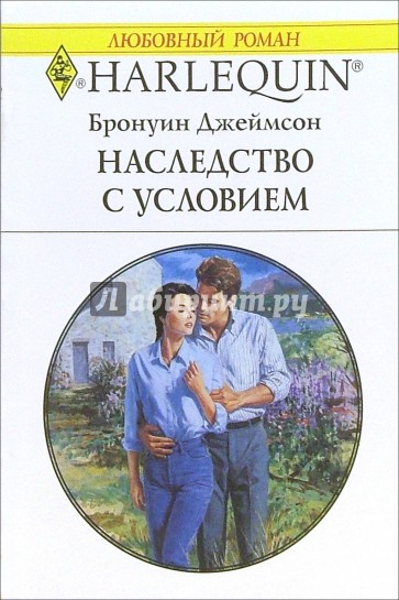 Наследство с условием: Роман