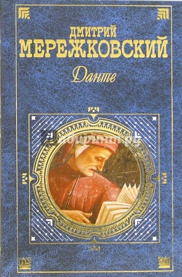 Данте: Роман