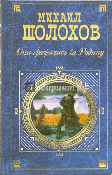 Они сражались за Родину: Главы из романа. Рассказы