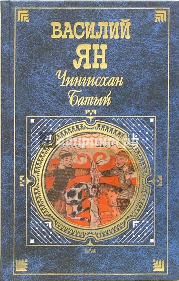 Чингисхан. Батый
