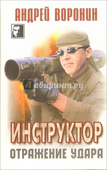 Инструктор: Отражение удара: Детектив, роман
