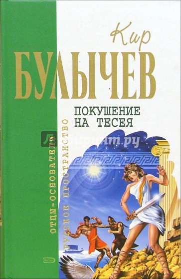 Покушение на Тесея: Фантастические романы