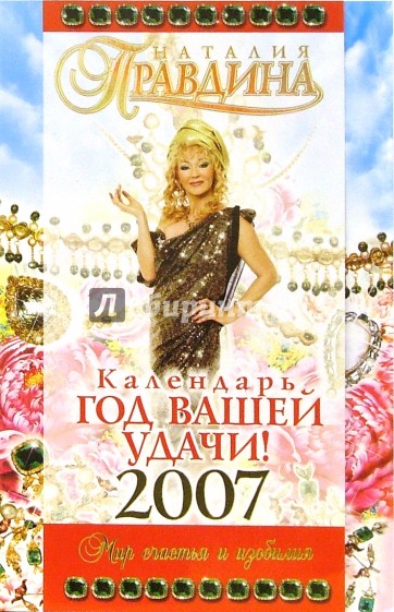 Календарь "Год Вашей удачи!" 2007 год. Мир счастья и изобилия