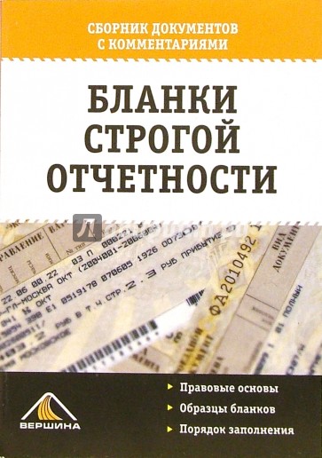 Бланки строгой отчетности. Справочник