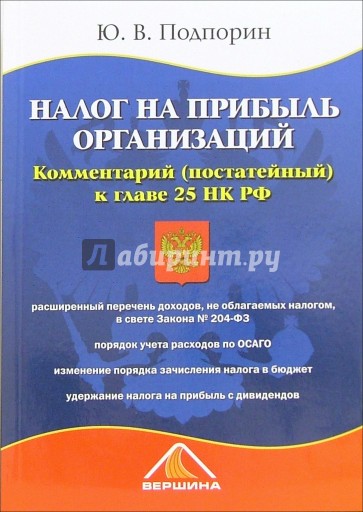 Налог на прибыль организаций. Комментарий (постатейный) к главе 25 НК РФ