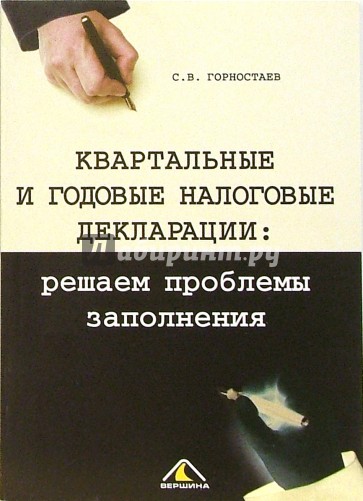 Квартальные и годовые налоговые декларации: решаем проблемы заполнения