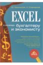Excel в помощь бухгалтеру и экономисту