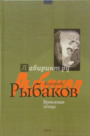 Бронзовая птица: Повесть