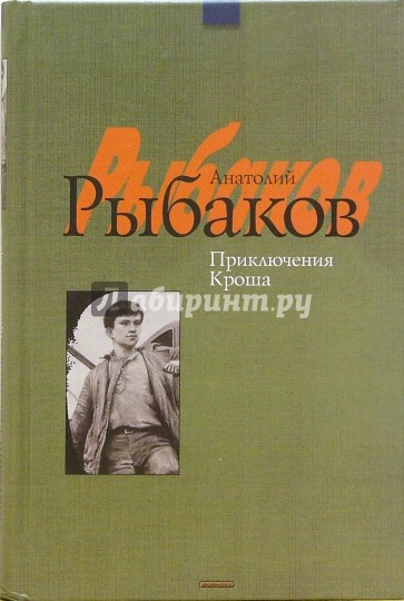 Приключения Кроша; Каникулы Кроша: Повести
