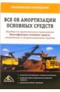 Все об амортизации основных средств